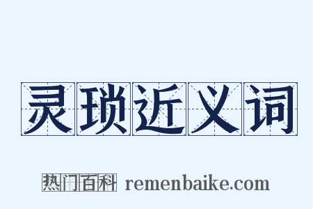 灵琐近义词是什么意思的图片